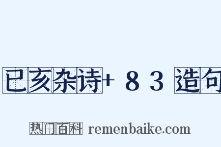 已亥杂诗+83造句是什么意思的图片